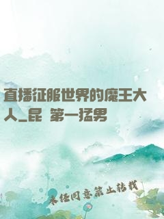 直播征服世界的魔王大人