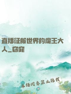 直播征服世界的魔王大人