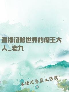 直播征服世界的魔王大人