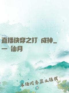 直播快穿之打臉成神