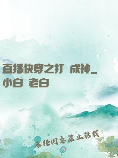 直播快穿之打臉成神