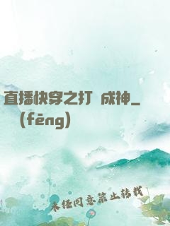 直播快穿之打臉成神