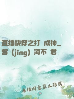 直播快穿之打臉成神