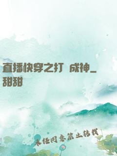 直播快穿之打臉成神