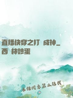 直播快穿之打臉成神