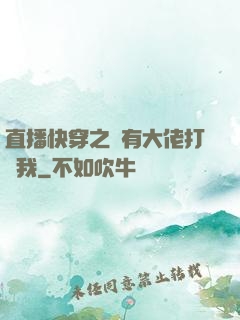 直播快穿之總有大佬打賞我