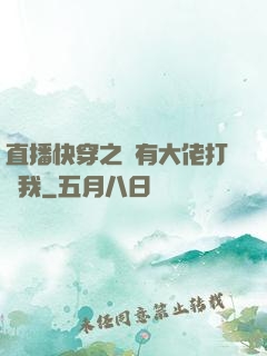 直播快穿之總有大佬打賞我