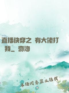 直播快穿之總有大佬打賞我