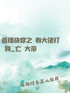 直播快穿之總有大佬打賞我