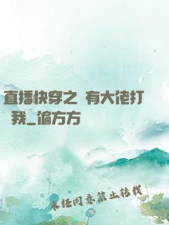 直播快穿之總有大佬打賞我