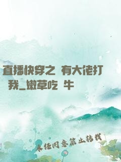 直播快穿之總有大佬打賞我