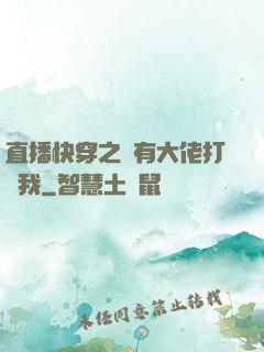 直播快穿之總有大佬打賞我