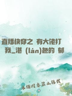 直播快穿之總有大佬打賞我