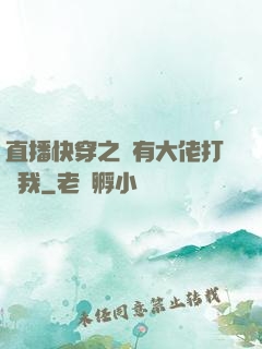 直播快穿之總有大佬打賞我