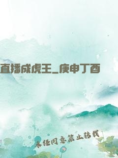 直播成虎王
