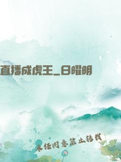 直播成虎王