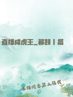 直播成虎王