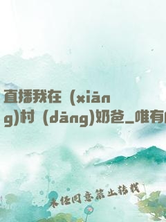 直播我在鄉(xiāng)村當(dāng)奶爸