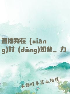 直播我在鄉(xiāng)村當(dāng)奶爸