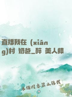 直播我在鄉(xiāng)村當奶爸