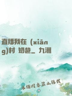 直播我在鄉(xiāng)村當奶爸