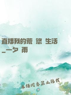 直播我的荒島悠閑生活