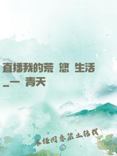 直播我的荒島悠閑生活
