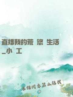 直播我的荒島悠閑生活
