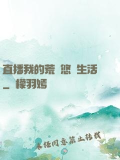 直播我的荒島悠閑生活