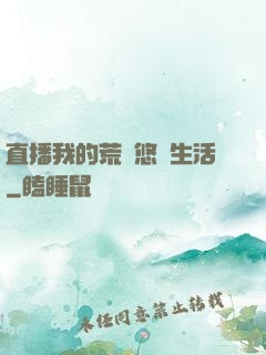 直播我的荒島悠閑生活