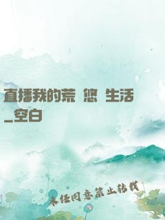 直播我的荒島悠閑生活