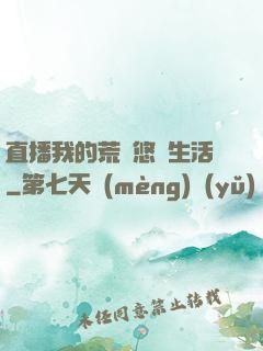直播我的荒島悠閑生活