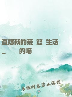 直播我的荒島悠閑生活