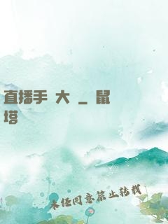 直播手藝大師