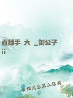 直播手藝大師