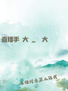 直播手藝大師