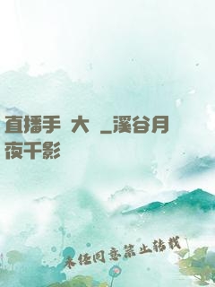 直播手藝大師