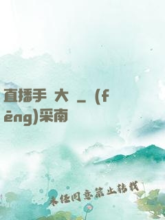 直播手藝大師