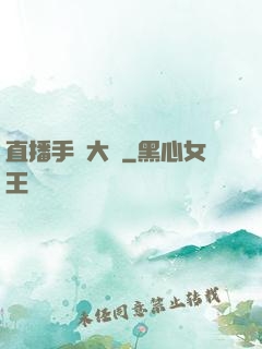 直播手藝大師
