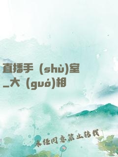 直播手術(shù)室
