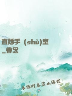 直播手術(shù)室