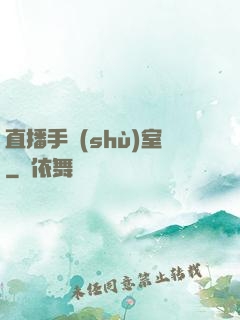 直播手術(shù)室