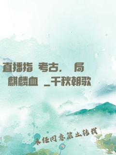 直播指點考古，開局選擇麒麟血脈