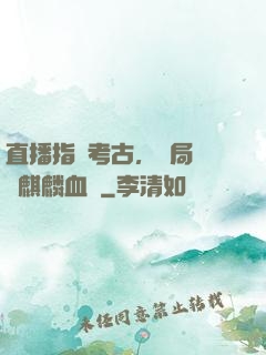 直播指點考古，開局選擇麒麟血脈