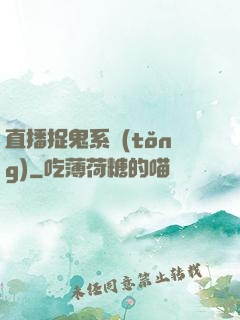直播捉鬼系統(tǒng)
