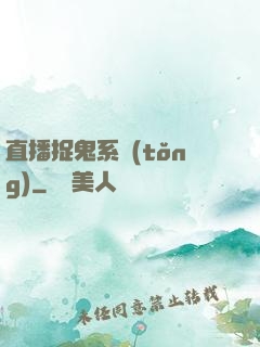 直播捉鬼系統(tǒng)