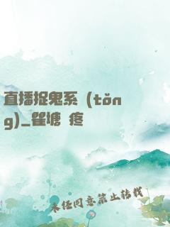 直播捉鬼系統(tǒng)