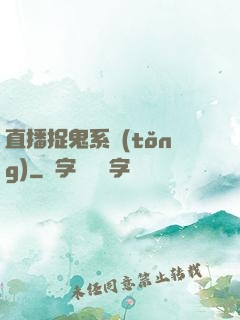 直播捉鬼系統(tǒng)