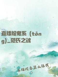 直播捉鬼系統(tǒng)
