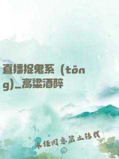 直播捉鬼系統(tǒng)